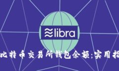 如何您的比特币交易所钱包余额：实用指南与策