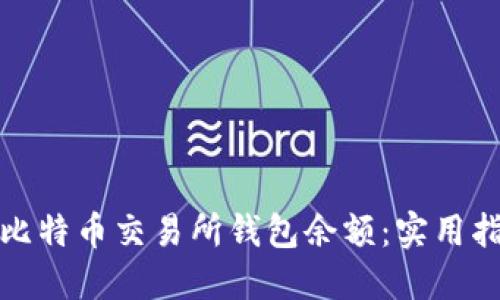 如何您的比特币交易所钱包余额：实用指南与策略