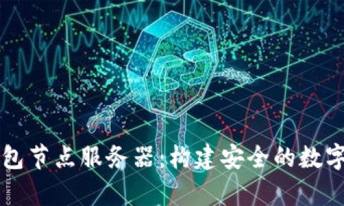 掌握比特币钱包节点服务器：构建安全的数字货币储存方案