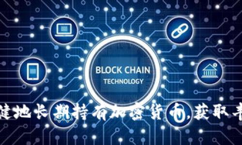 如何稳健地长期持有加密货币，获取丰厚回报