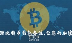 如何高效管理比特币钱包备注，让您的加密资产