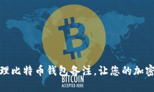 如何高效管理比特币钱包备注，让您的加密资产更安全