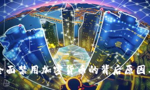 法国全面禁用加密货币的背后原因与影响