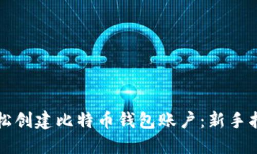 轻松创建比特币钱包账户：新手指南