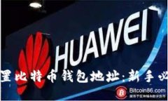 轻松设置比特币钱包地址：新手必读指南