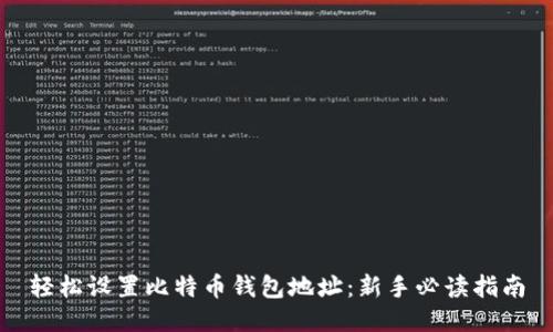轻松设置比特币钱包地址：新手必读指南