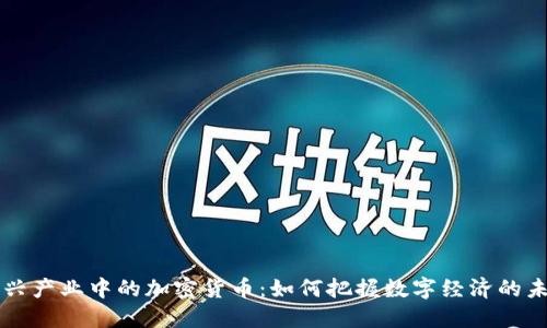 新兴产业中的加密货币：如何把握数字经济的未来