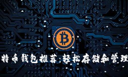 2023年最佳比特币钱包推荐：轻松存储和管理你的数字资产！