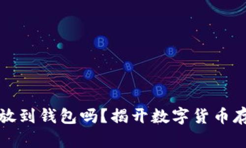 买比特币可以不放到钱包吗？揭开数字货币存储的真相与选择