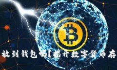 买比特币可以不放到钱包吗？揭开数字货币存储