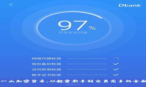 揭秘一血加密货币：从投资新手到交易高手的全面指南