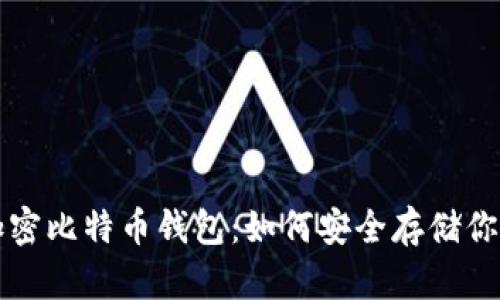 全面解析加密比特币钱包：如何安全存储你的数字资产