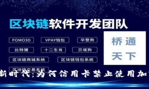 在金融新时代：为何信用卡禁止使用加密货币？