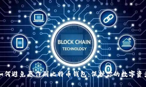 如何避免恶作剧比特币钱包：保护你的数字资产