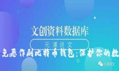 如何避免恶作剧比特币钱包：保护你的数字资产