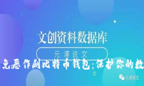 如何避免恶作剧比特币钱包：保护你的数字资产