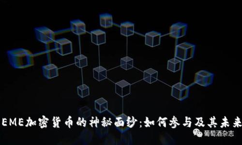 揭开EME加密货币的神秘面纱:如何参与及其未来潜力