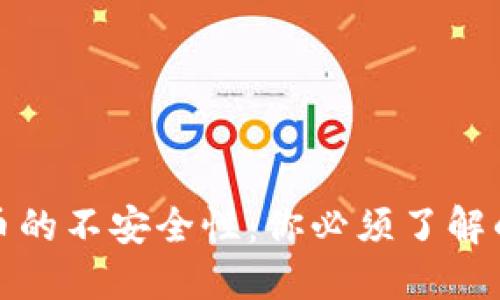 揭露加密货币的不安全性：你必须了解的风险与挑战