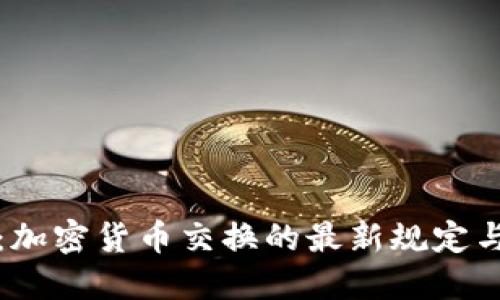 深入探讨：加密货币交换的最新规定与合规要求