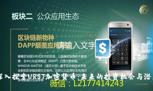 深入探索URST加密货币：未来的投资机会与潜力
