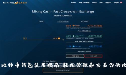 手机比特币钱包使用指南：轻松管理和交易你的比特币