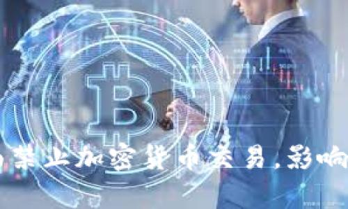 乌克兰全面禁止加密货币交易，影响与趋势分析