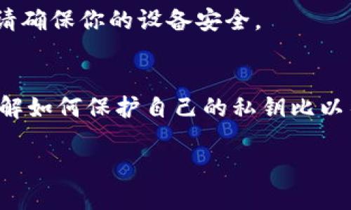 比特币钱包如何通过私钥安全登录？探索使用私钥的背后操作

比特币钱包, 私钥登录, 加密货币, 钱包安全, 数字资产/guanjianci

什么是比特币钱包？
比特币钱包可以说是你在加密货币世界中的“银行”，它不仅可以存储你的比特币，还关乎你所有交易的安全。在这里，钱包的形式有很多，有些是软件钱包，有些是硬件钱包，还有一些是在线钱包。无论是哪种，钱包的核心都是私钥和公钥。

私钥的基本概念
说到私钥，大家可能会想，私钥到底是什么？是密码吗？其实，私钥就像是一把钥匙，它能够让你访问并控制你的比特币。如果把区块链比作一个巨大的图书馆，私钥就是进入某个特定书架的钥匙。拥有私钥就可以相应控制存储在那里的比特币。

私钥登录的原理
在许多比特币钱包中，用户可以通过输入私钥来登录。这是一种相对简单而直接的方式。用户只需在钱包软件中输入私钥，软件就会根据公钥以及其他相关信息，确定用户的身份并允许其访问钱包内的比特币。

如何安全使用私钥
虽然通过私钥登录听起来挺方便，但不可忽视的是私钥的安全性。如果私钥泄露了，别人就能轻易地访问并控制你的比特币。为了保护你的私钥，有几点建议：

ul
  li离线存储：将私钥保存在离线设备中，比如硬件钱包，能有效降低网络攻击的风险。/li
  li备份：定期备份私钥，并将其保存在安全的地方，不要只依赖于一个存储位置。/li
  li使用密码管理器：如果你不喜欢记住长长的私钥，可以使用安全的密码管理器来保存它们。/li
/ul

私钥与钱包的关系
这么说吧，私钥就像一个钱包的身份证，没有它，你无法证明你是这个钱包的实际拥有者。而在比特币的运作中，公钥则是你在交易时向外界展示的地址。实际上，一笔比特币交易是由对某个私钥的数字签名来验证的，这个过程确保了交易的唯一性和安全性。

通过私钥登录比特币钱包的步骤
如果你打算通过私钥去登录你的比特币钱包，步骤其实很简单。以下是一个基本的操作流程：

ul
  li首先，下载并安装你选择的钱包软件，确保这是一个安全的官方网站或可靠的应用程序。/li
  li打开钱包软件，选择“恢复钱包”或“导入私钥”的选项。/li
  li输入你的私钥。确保你是在一个安全的环境中输入，避免任何人偷窥。/li
  li完成输入后，软件会自动同步你的比特币余额和交易记录。/li
/ul

常见问题解答
在使用私钥登录比特币钱包的过程中，可能会遇到一些问题，以下是一些常见的问答：

h4如果我忘记了私钥该怎么办？/h4
如果你忘记了私钥，可能会失去对你比特币的控制。比特币的设计是去中心化的，没有任何机构会存储你的私钥，因此建议用户务必妥善保存自己的私钥。

h4私钥可以公开吗？/h4
绝对不可以！私钥是你的资产保护神，它绝对不能与任何人分享或公开。如果你公开了私钥，你的比特币可能在瞬间就被人转移。

h4使用私钥登录是否安全？/h4
相对而言，如果你妥善存储和使用私钥，它是非常安全的。然而，使用私钥登录时也需警惕恶意软件和网络钓鱼的攻击，请确保你的设备安全。

总结
私钥登录比特币钱包是一种非常直接而有效的方式，但同时也伴随着相应的风险。在这个数字货币日益盛行的时代，了解如何保护自己的私钥比以往任何时候都更加重要。通过安全的存储和合理的操作，你可以更好地管理和保护你的比特币资产，不被不法之徒侵扰。

记住，数字资产的安全从你开始。通过合理的选择和验证来保护好你的私钥，让你的比特币钱包始终处于安全的状态。