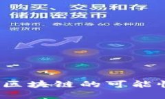 探索加密货币脱离区块链的可能性：未来的金融
