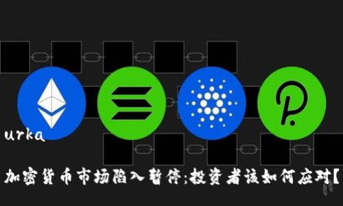 urka
加密货币市场陷入暂停:投资者该如何应对?
