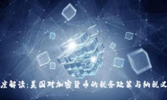 深度解读：美国对加密货币的税务政策与纳税义