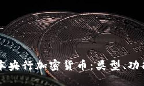 深入探讨日本央行加密货币:类型、功能与未来展望