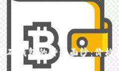 揭开比特币硬钱包的神秘面纱：价格与选择指南