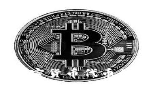 深入探索:加密货币代币的种类与特点