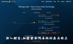 深入探索：加密货币代币的种类与特点