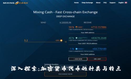 深入探索:加密货币代币的种类与特点