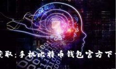 轻松获取：手机比特币钱包官方下载指南