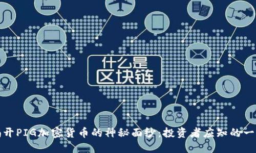 揭开PIG加密货币的神秘面纱：投资者应知的一切