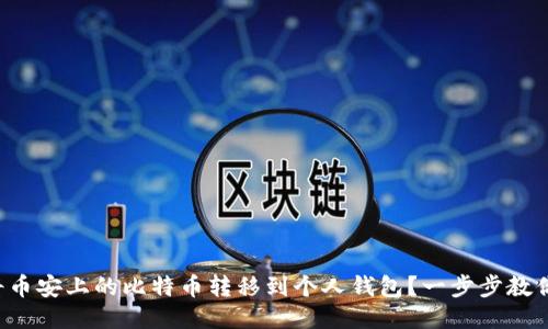 如何将币安上的比特币转移到个人钱包？一步步教你操作！