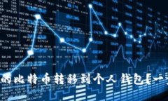 如何将币安上的比特币转移到个人钱包？一步步