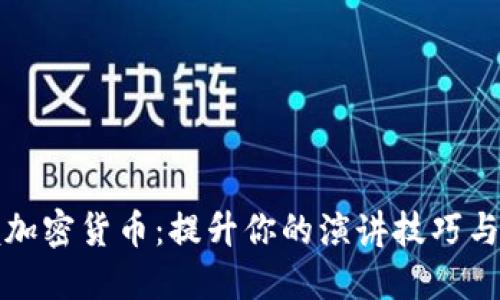 全面掌握加密货币:提升你的演讲技巧与知识深度