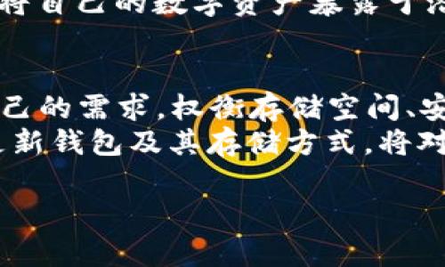   比特币钱包：如何有效管理150GB的存储空间 / 

 guanjianci 比特币, 钱包, 存储空间, 加密货币, 数字资产 /guanjianci 

引言：比特币钱包的重要性
在如今这个数字化飞速发展的时代，比特币作为一种颠覆了传统金融体系的加密货币，日渐成为了大众投资和交易的热门选择。尽管比特币的魅力无可否认，但要完全掌握它们，并确保安全存储，相关的一些问题却常常困扰着用户，比如“为什么我的比特币钱包需要150GB的存储空间？”

什么是比特币钱包？
首先，我们需要明确，“比特币钱包”一词并不意味着我们会像传统钱包一样将比特币放在一个实际的物理容器中。比特币钱包实则是一种软件应用，允许用户与比特币网络进行交互，帮助他们收发比特币以及管理自己的数字资产。钱包根据其类型的不同，数据存储需求也相应各异。

比特币钱包的类型
在了解比特币钱包的存储需求之前，先来看看主要的几种类型：
ul
    listrong全节点钱包/strong：这类钱包需要用户下载整个区块链数据，以便验证所有交易。正因如此，全节点钱包的存储需求可能高达150GB以上，甚至会随着数据的增加而增加。/li
    listrong轻量钱包/strong：轻量钱包不需要存储整个区块链数据，通常只需要保存一些必要的信息，与全节点钱包相比，它们的存储需求会少得多。/li
    listrong在线钱包/strong：在线钱包是通过云存储服务进行管理的，用户可以通过互联网随时访问自己的比特币，存储需求主要取决于服务提供商的技术。/li
/ul

150GB存储空间的背后：理解区块链
为什么一个比特币钱包会需要这么大的存储空间呢？答案在于区块链的工作原理。比特币网络是一个去中心化的账本，所有的交易信息都记录在区块链上。为了保证安全性和透明度，所有参与的节点都必须验证交易，并保存一份完整的账本。
随着比特币的使用者不断增加，区块头上的数据也在不断累积，导致存储需求越来越高。换句话说，150GB的存储空间其实是为了保存大量的历史交易记录和网络状态，确保每一笔交易都可以被追溯和验证。

如何管理150GB的存储空间？
面对150GB的存储需求，用户可以采取一些措施来并管理自己的比特币钱包：
ul
    listrong使用外部存储设备/strong：如果内存空间不够，用户可以选择使用外部硬盘或固态硬盘来存储钱包数据，确保钱包的正常运作。/li
    listrong定期备份/strong：切记定期备份你的钱包数据，以免因设备损坏或丢失造成资产损失。/li
    listrong考虑使用轻量钱包/strong：如果存储空间不足并且不需要频繁进行复杂交易，轻量钱包是一个不错的选择，它们只需较少的空间并且便于使用。/li
/ul

比特币钱包的安全性
选择比特币钱包时，安全性无疑是每个用户关注的重点。全节点钱包虽然需要更多的存储空间，但通常也提供了最强的安全性。有些用户会担心将自己的数字资产暴露于潜在的网络风险中，在选择钱包时，确保钱包软件来自可信的开发者，使用强大的密码保护，对交易进行双重认证等，都是提升安全性的有效措施。

结语：比特币钱包的未来
总的来说，150GB的存储空间不仅仅是一个数字，而是衡量比特币网络日渐增长的数据量的象征。在选择和管理比特币钱包时，用户需要结合自己的需求，权衡存储空间、安全性和易用性等因素。无论是全节点钱包还是轻量钱包，最终的目标都是同样的，那就是确保你的数字资产安全和高效地管理。
在未来，随着区块链技术的不断发展和比特币应用的日益广泛，钱包的存储需求可能会面临进一步的挑战。因此，保持对技术变化的关注，及时更新钱包及其存储方式，将对用户至关重要。让我们共同期待一个更安全、更便捷的数字资产管理时代的到来吧！ 

以上就是对比特币钱包以及存储需求的详细剖析，希望对你在处理数字资产时提供帮助。如果对比特币或钱包还有其他疑问，欢迎随时交流！