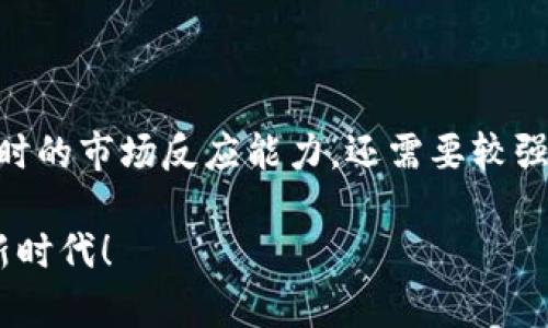   解读加密货币市值曲线：投资者的财富数字化之路 / 

 guanjianci 加密货币, 市值曲线, 投资策略, 数字货币, 市场分析 /guanjianci 

引言：拥抱数字时代的金融变革

近年来，加密货币如雨后春笋般涌现，逐步成为全球金融市场不可忽视的一部分。尤其随着比特币、以太坊等主流币种的崛起，其市值增长的曲线，更是让无数投资者惊叹不已。但对于许多人来说，加密货币的市值波动既是机遇，也是风险。怎样理解这幅曲线，才能更好地在这场数字化财富争夺战中取胜呢？

市值曲线的基本概念

首先，我们得理解什么是市值曲线。简单来说，加密货币的市值（Market Capitalization）是某种数字货币当前价格与流通供应量的乘积。举个例子，比特币的价格是5万美元，流通量为1800万，那么其市值大约是9000亿美元。市值曲线则描绘了加密货币在某一段时间内的市值变化。这种变化与市场动态、投资者情绪、政策法规等都有着密切关系。

市值曲线的走势与影响因素

从历史数据来看，加密货币的市值曲线以一种极其波动的方式呈现。在2017年，比特币的市值经历了一次爆炸式增长，从2000多美元涨至接近2万美元。不过，随之而来的2000多美元的暴跌，也让许多投资者体验到了失落。实际上，这种剧烈波动的现象源自多种因素：

ul
listrong市场供需：/strong和传统市场类似，加密货币的价格受供需法则影响。当越来越多的人对某种数字货币感兴趣时，需求大幅上升，价格自然节节攀升，反之亦然。/li
listrong媒体与舆论：/strong社交媒体平台上关于加密货币的讨论可以迅速传播，形成巨大的舆论效应。这种效应可以在短期内极大地影响市场情绪，进而导致市值剧烈波动。/li
listrong政策法规：/strong全球各地政府和监管机构对加密货币的监管态度各异。在一些国家，政策的利好会吸引大量资金涌入，而负面消息则可能导致市场恐慌。/li
listrong技术进步与应用：/strong相关技术的发展，尤其是区块链技术的突破，也在一定程度上推动了市场的增长。那些能够提供实际应用价值的加密货币，往往会受到投资者的青睐。/li
listrong市场情绪与心理：/strong人性在投资中扮演着重要角色，恐惧、贪婪、从众等心理都可能导致市值曲线的波动。/li
/ul

投资者如何解读市值曲线

面对如此波动的市值曲线，投资者该如何应对呢？首先，我们需要培养一个敏锐的市场观察力。在分析市值曲线时，不仅要关注数字本身的变化，还需要结合市场的整体环境，例如经济形势、政策动态等。此外，深入研究涉及各个币种的底层技术、团队背景和实际应用场景，也是理解市值变化的重要环节。

其次，投资者可以借用一定的分析工具，比如技术分析和基本面分析。技术分析主要依赖历史价格和交易量数据，试图通过图表模式和技术指标来预测未来价格走势；而基本面分析则关注公司或项目的实际价值，包括团队背景、市场潜力以及竞争对手等。

当然，最重要的一点就是不盲目追涨杀跌。投资者应该确立自己的投资策略，比如设定明确的进场、止损和持有策略，避免情绪因素的干扰。市场的波动固然诱人，但冷静的头脑和合理的计划才是成功的关键。

案例分析：经典市值曲线与成功投资者

说到成功案例，不得不提的就是以太坊（Ethereum）。以太坊在2015年发布时，其市值仅为几亿美元。但随着智能合约和去中心化应用的逐渐普及，以太坊的市值持续攀升，甚至曾一度超越比特币。这样的成功并非偶然，其团队的持续开发以及对外部需求的敏锐捕获，都是推动其市值上涨的重要因素。

另一个值得注意的案例是狗狗币（Dogecoin）。起初作为一个玩笑而创建的狗狗币，在推特上受到明星和公众人物的关注后，市值开始了疯狂的上涨。一时间，当类似的网络热点出现时，众多投资者蜂拥而至，这种供需关系导致了其市值曲线的急剧变化。虽然随后的跌幅同样惊人，但这一波动也让许多投资者获得了可观的收益。

总结：虚拟财富的背后是理性与冷静

加密货币的市值曲线是一个复杂而动态的图景，既蕴含着巨大的机会，也不可避免地伴随着风险。在这个信息爆炸的时代，想要在加密市场中立于不败之地，不仅需要即时的市场反应能力，还需要较强的分析能力和冷静的判断力。随着技术的发展、政策的变化和全球经济形势的演变，加密货币市场仍将呈现出波动性。作为投资者，保持理性、灵活布局，将是成功的关键。

最后，诚如一句话所说：“机会总是留给有准备的人。”希望这篇文章能为各位投资者在加密货币的投资道路上提供一些启示与思考，让我们共同迎接这个数字化财富的新时代！