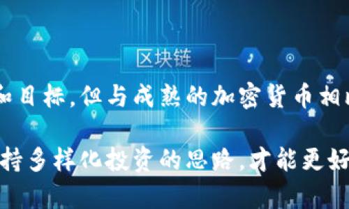   深入探讨：Pi Network是否真正成为加密货币？ / 

 guanjianci Pi Network, 加密货币, 数字货币, 区块链, 投资 /guanjianci 

介绍Pi Network

在近几年的数字货币热潮中，Pi Network的出现引起了广泛的关注。那么，Pi Network到底是谁？它是一个全新的加密货币项目，旨在让普通用户能够在移动设备上轻松地挖矿。这个理念相当吸引人，尤其是对于那些以前可能觉得加密货币挖矿与他们无关的人。

Pi Network的目标是希望通过降低挖矿的门槛，吸引更多的人参与到区块链的世界中来。与传统的矿机挖矿相比，Pi Network通过手机应用进行挖矿，不需要昂贵的设备和复杂的技术。在这个项目上线的早期，用户甚至无需支付任何费用，就可以开始挖掘Pi币。

什么是加密货币？

加密货币是一种基于区块链技术的数字货币，它使用加密技术来确保交易的安全和验证。这种货币的特点是去中心化，意味着没有单一的机构或政府来控制它。比特币是第一个也是最知名的加密货币，它在2009年问世，之后涌现出了无数的替代品。

Pi Network的运作原理

Pi Network的运作原理与许多传统的加密货币有所不同。首先，用户需要下载Pi Network的移动应用。然后，他们可以通过简单的点击操作来“挖矿”，这就像点击一个按钮一样简单。每个用户每天可以获得一定数量的Pi币，这个数量会随着用户的参与度逐渐增加。

为了维护网络的安全性和完整性，Pi Network采用了一种不同于比特币等主流加密货币的共识机制。Pi Network不依赖于复杂和耗电的工作量证明机制，而是采用了一种名为社交共识的方式。这意味着用户的网络和信誉在挖矿过程中起着至关重要的作用。

Pi Network的愿景和目标

Pi Network的创始人之一，斯坦福大学的博士生尼古拉斯·科尔南（Nicholas Kokkalis）表示，Pi Network致力于实现“没有技术障碍的加密货币”。他们希望通过提供一个简单易用的平台，能让全世界的人都能进入到数字货币的世界中。

Pi Network还具有一个重要的愿景：构建设计和实现比特币、以太坊等主流加密货币更加“友好”和“可接触”的数字货币生态系统。他们计划为用户提供一个更简单、更安全的方式来进行交易、保存以及使用加密货币。

Pi Network是否符合加密货币的定义？

要回答Pi Network是否真正可以被视作加密货币，我们需要考虑几个因素。首先，尽管Pi币是基于区块链技术，但目前它并没有在任何大型交易所上市。因此，从流动性和价值的角度来看，Pi币仍然处于一个相对不成熟的阶段。

其次，Pi币也没有完整的去中心化特征。目前，Pi Network的运营完全由创始团队掌控，用户的获得和兑换机制、以及网络的进一步发展都在一定程度上依赖于开发团队的决策。这与比特币、以太坊等真正去中心化的项目有很大区别。

投资Pi Network的风险与机遇

在考虑投资Pi Network时，用户应该充分认识到可能存在的风险。首先，由于它尚未在主流交易所上市，投资者不能及时将其变现。其次，由于缺乏去中心化特性，Pi Network很可能面临中央控制的风险。如果创始团队未能如期兑现承诺，可能会导致Pi币的价值急剧下降。

然而，另一方面，Pi Network也提供了一些机会。假如该项目能够成功上市并获得广泛应用，那么提早参与的用户可能会在未来获得可观的收益。此外，越来越多的人对数字货币的兴趣和参与，使得这样的项目有了爆发的潜力。

社区和参与

Pi Network的成功离不开它的社区。与许多加密货币项目一样，Pi Network的价值也在于用户的参与和支持。目前，已有数百万人参与到这个项目中，他们在社交媒体上活跃，分享经验以及对项目的看法。这种社区的热情无疑是Pi Network的一个重要资产。

这些用户不仅是挖矿者，许多人还积极参与项目的推广与发展。Pi Network的社区成员被鼓励邀请朋友和家人加入，从而进一步扩大网络，提升整个项目的活跃度。

未来展望

Pi Network的未来仍然充满不确定性。虽然它的理念和动机无疑是积极的，但要实现长远的成功还需要克服许多挑战。包括技术开发、社区建设、以及与主流市场的接轨等方面。

结论

综上所述，Pi Network作为一个项目正在进行中，是否可以被称之为真正的加密货币还有待观察。尽管有其独特的挖矿方式和目标，但与成熟的加密货币相比，其尚需更多的检验和时间。对于那些关注和参与这个项目的人来说，保持理性、谨慎投资，才能更好地应对未来的不确定性。

如果你有兴趣参与，加密货币交易和投资的世界，不妨继续关注Pi Network的发展，同时也不要忽视其他成熟的加密资产。保持多样化投资的思路，才能更好地应对这个快速变化的市场。