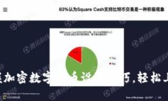 快速掌握加密数字货币设置技巧，轻松上手交易
