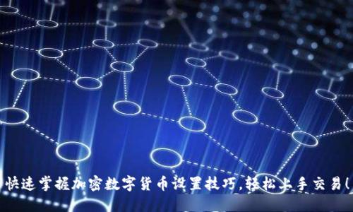 快速掌握加密数字货币设置技巧,轻松上手交易!