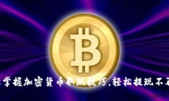 轻松掌握加密货币取现技巧，轻松提现不再难！