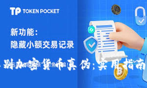 如何辨别加密货币真伪:实用指南与技巧