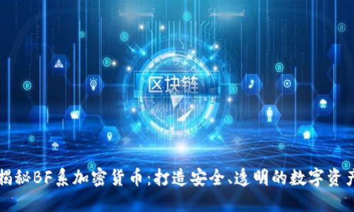 揭秘BF系加密货币:打造安全、透明的数字资产