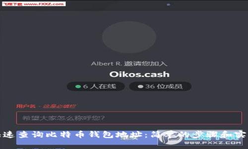 如何快速查询比特币钱包地址：简单的步骤和实用技巧