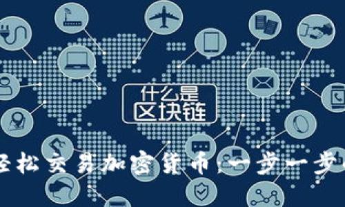 新手如何轻松交易加密货币:一步一步的操作指南